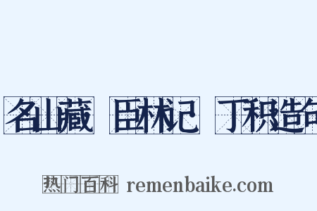 名山藏·臣林记·丁积造句是什么意思的图片